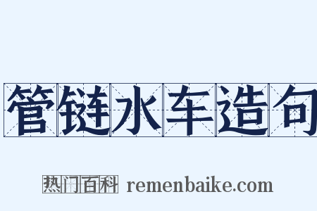 管链水车造句是什么意思的图片